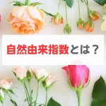 自然由来指数