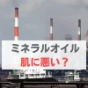 ミネラルオイル　肌に悪い