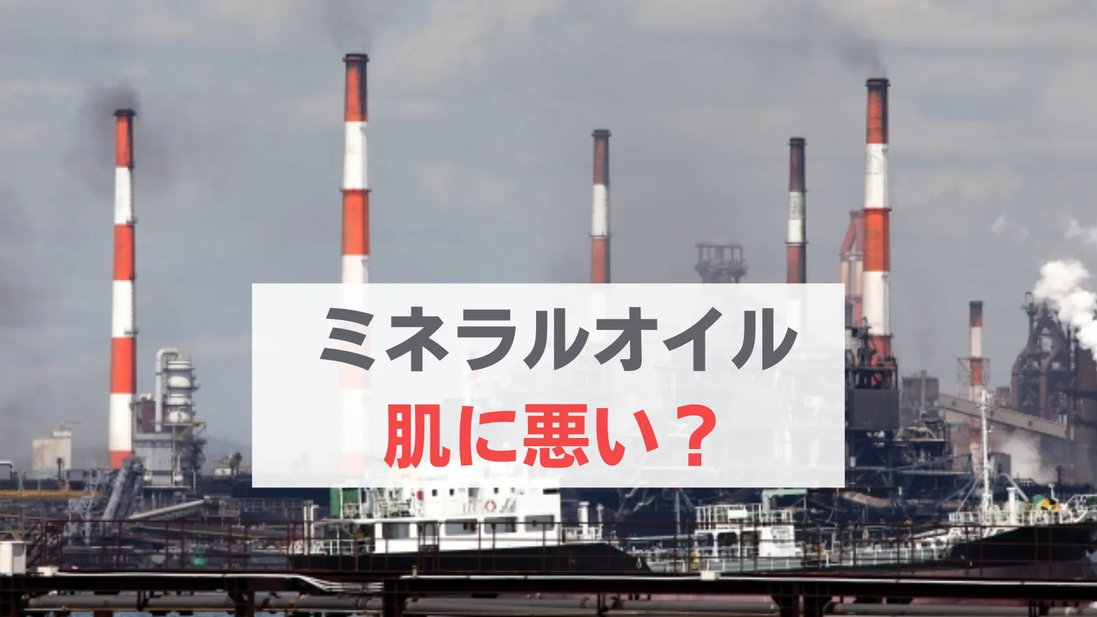 ミネラルオイル　肌に悪い