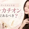 トリートメントはノンカチオンであるべき
