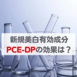 PCEDP　効果　おすすめ