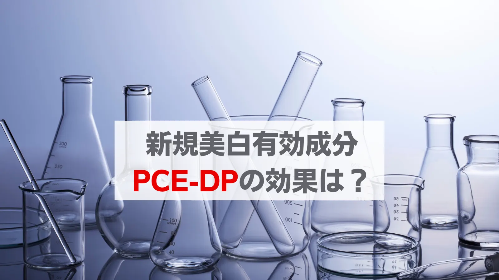 PCEDP　効果　おすすめ