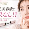 まつ毛美容液　効果なし