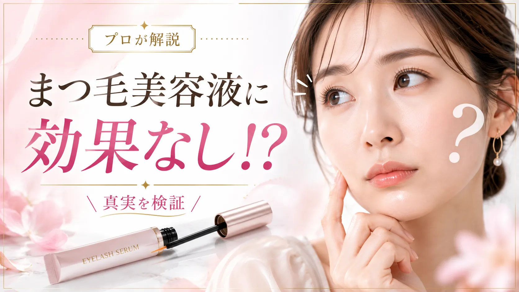 まつ毛美容液　効果なし