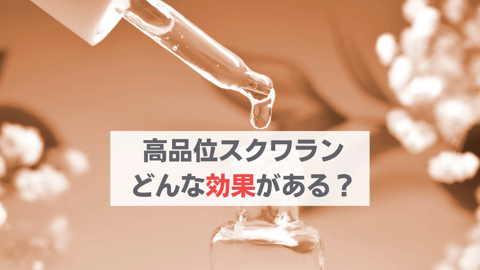 高品位スクワラン