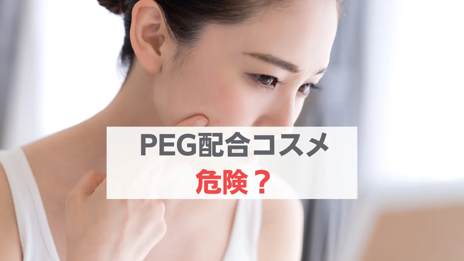 PEG コスメ 危険