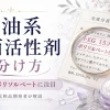 石油系界面活性剤 見分け方