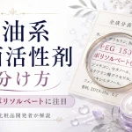 石油系界面活性剤 見分け方