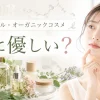 ナチュラル・オーガニックコスメ 肌に優しい