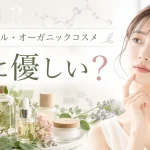 ナチュラル・オーガニックコスメ 肌に優しい