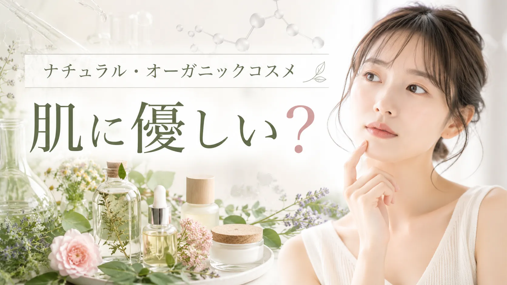 ナチュラル・オーガニックコスメ 肌に優しい