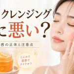 ホットクレンジング　肌に悪い