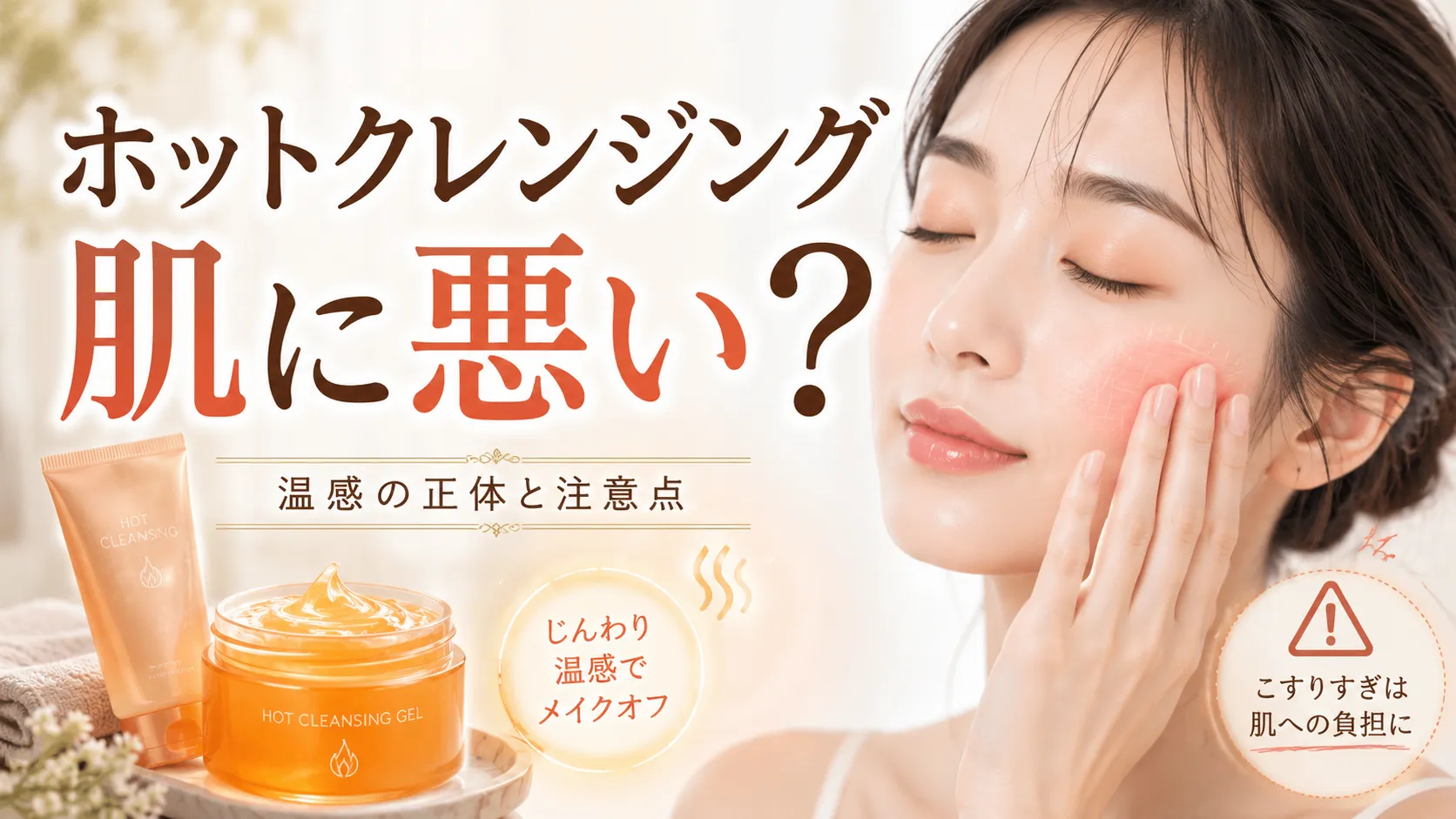 ホットクレンジング　肌に悪い