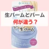生バーム　何