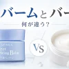 生バームとバームの違い