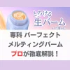 専科 パーフェクトメルティングバーム　分析