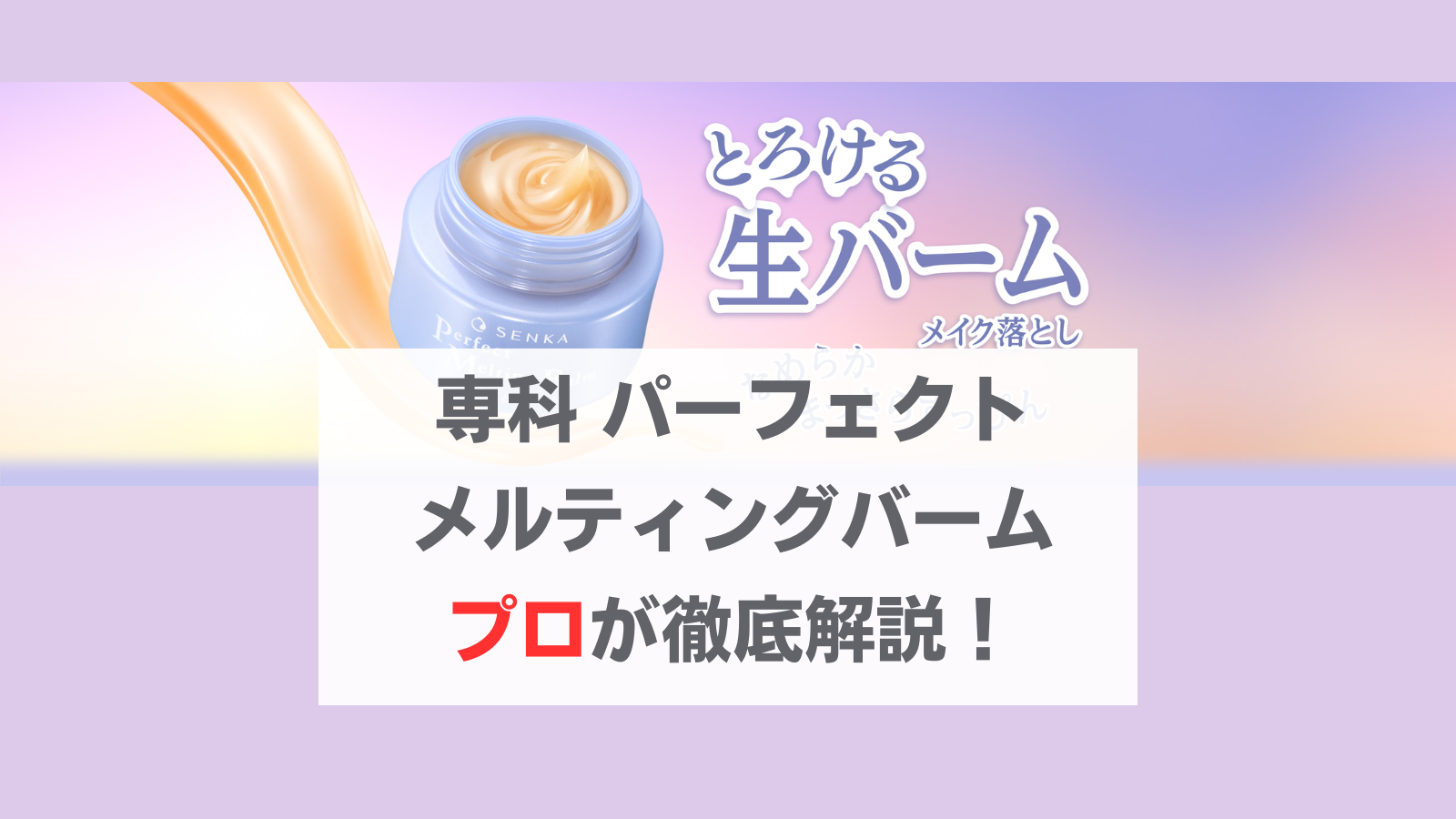 専科 パーフェクトメルティングバーム　分析