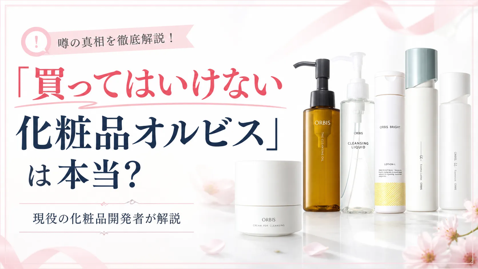 買ってはいけない 化粧品 オルビス