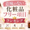 意味のない 化粧品フリー項目ランキング