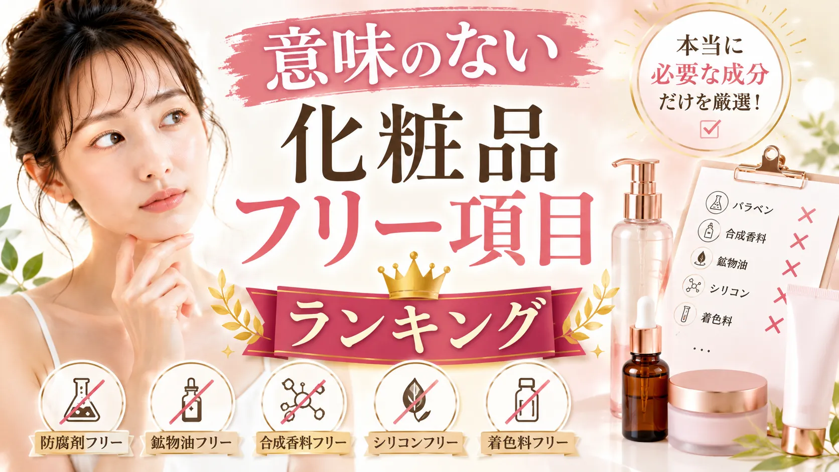 意味のない 化粧品フリー項目ランキング