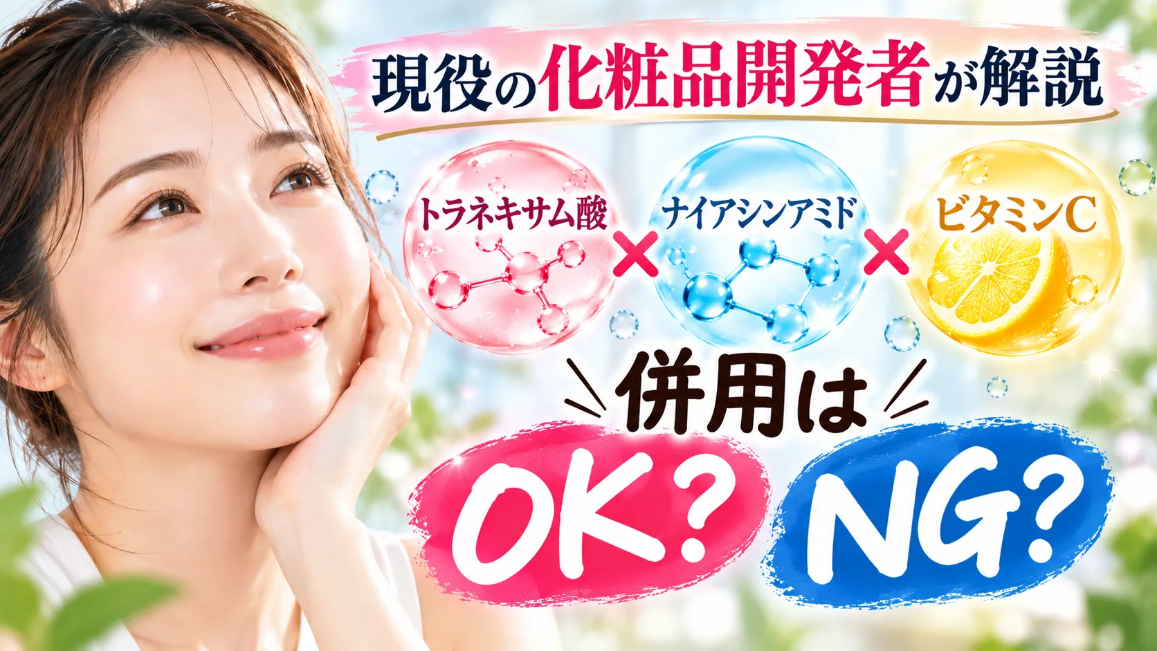トラネキサム酸 ナイアシンアミド ビタミンC 併用