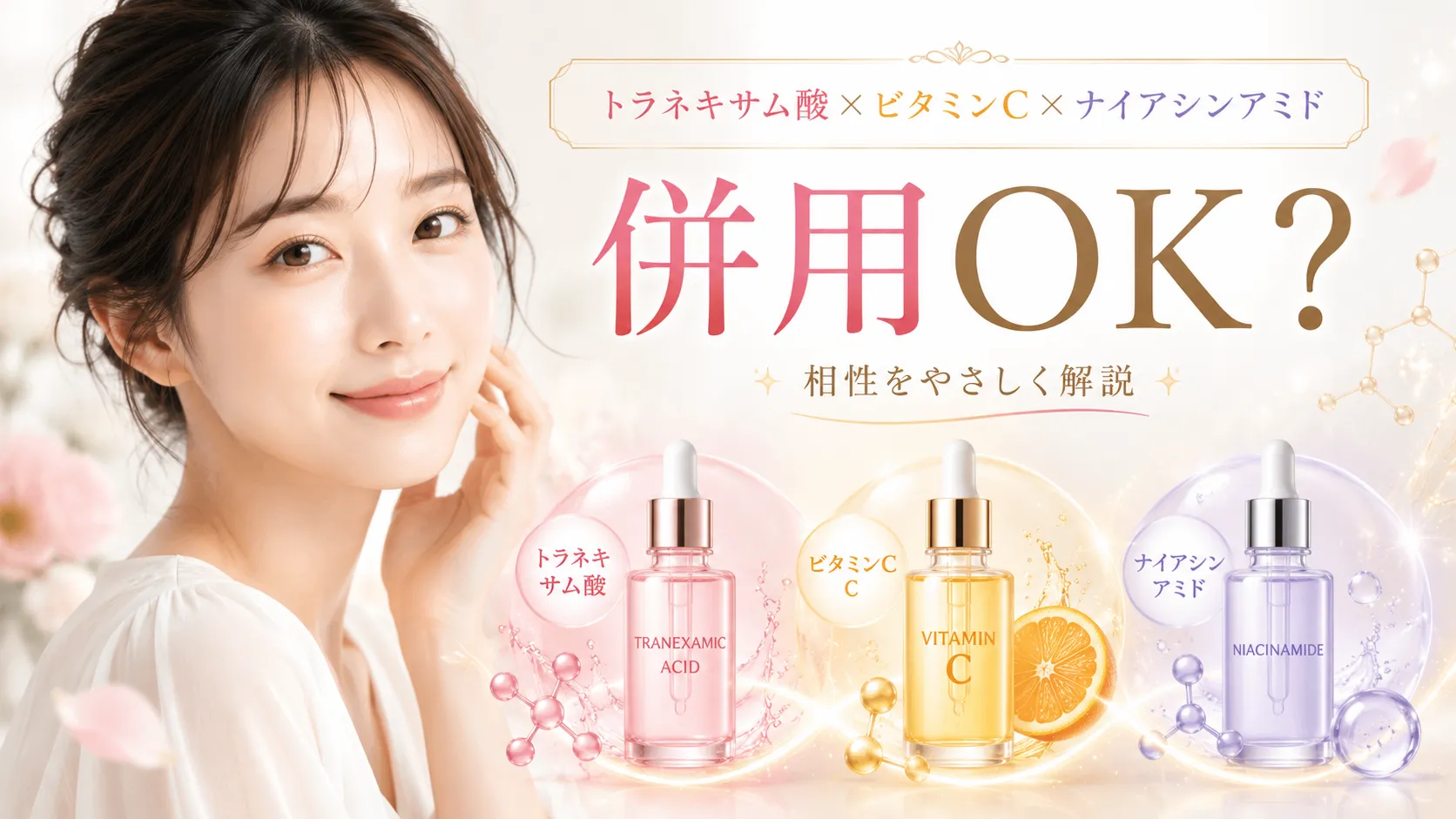 トラネキサム酸×ビタミンC×ナイアシンアミド 併用OK