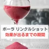 ポーラ リンクル ショット 効果が出るまで