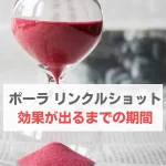 ポーラ リンクル ショット 効果が出るまで