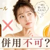 レチノール×ビタミンC 併用不可