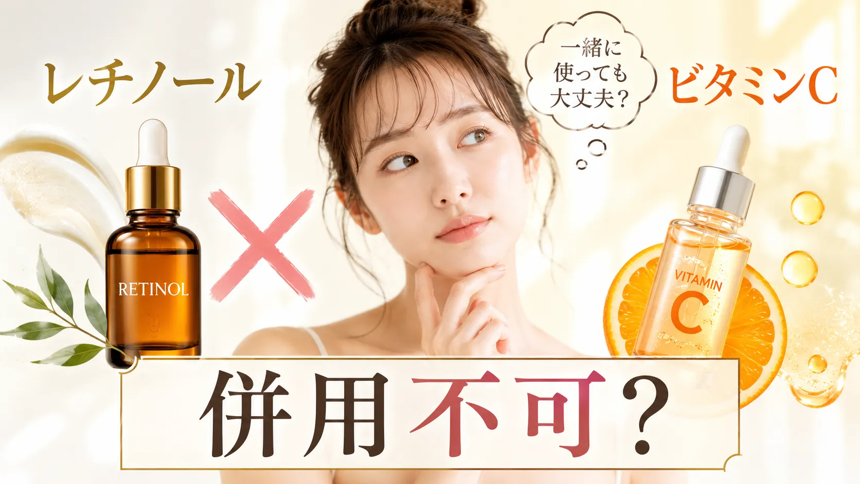 レチノール×ビタミンC 併用不可