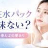 化粧水パック意味ない？