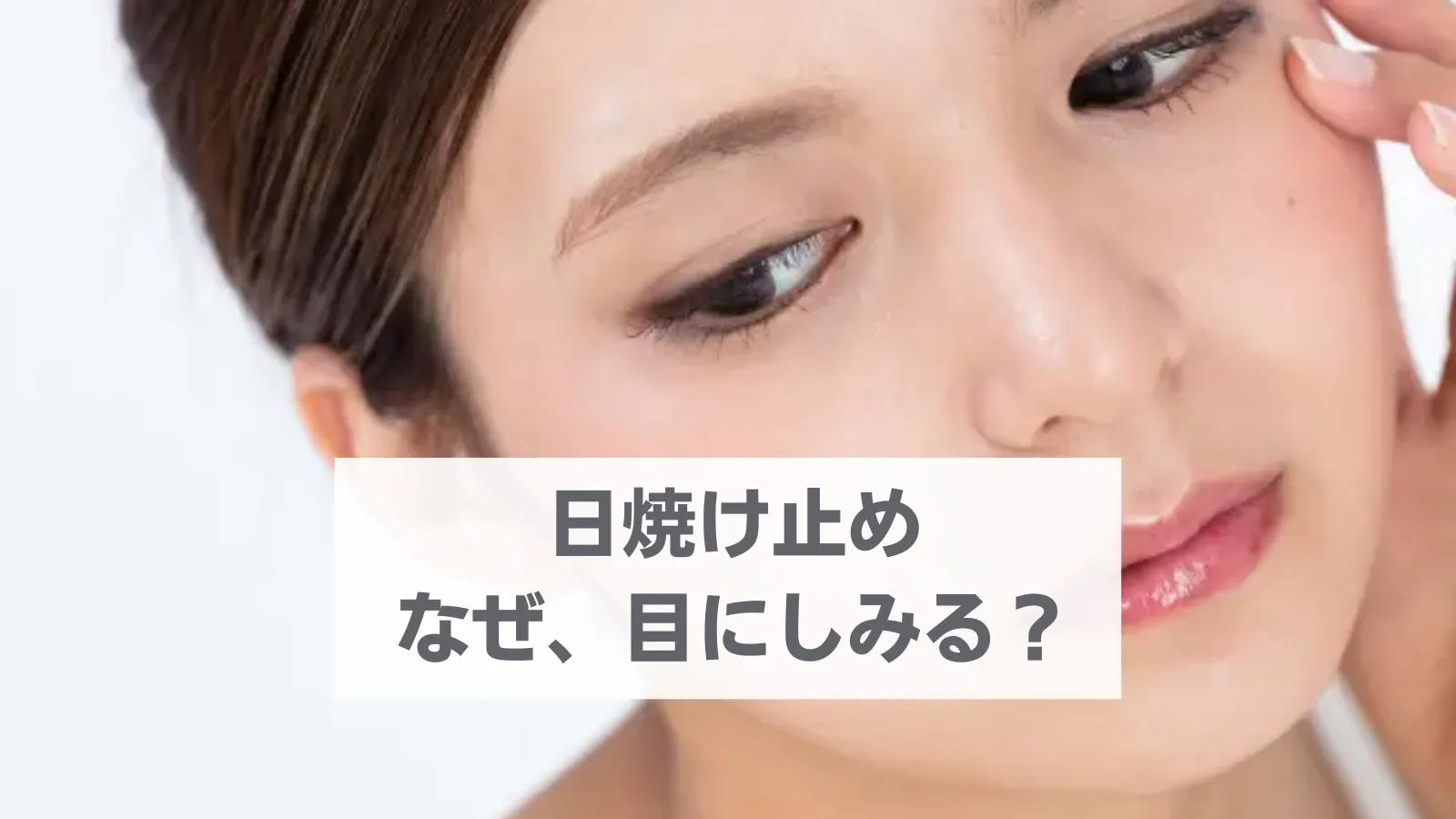 日焼け止めが目にしみる原因と対策