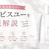 オルビスユー　特徴　徹底解説