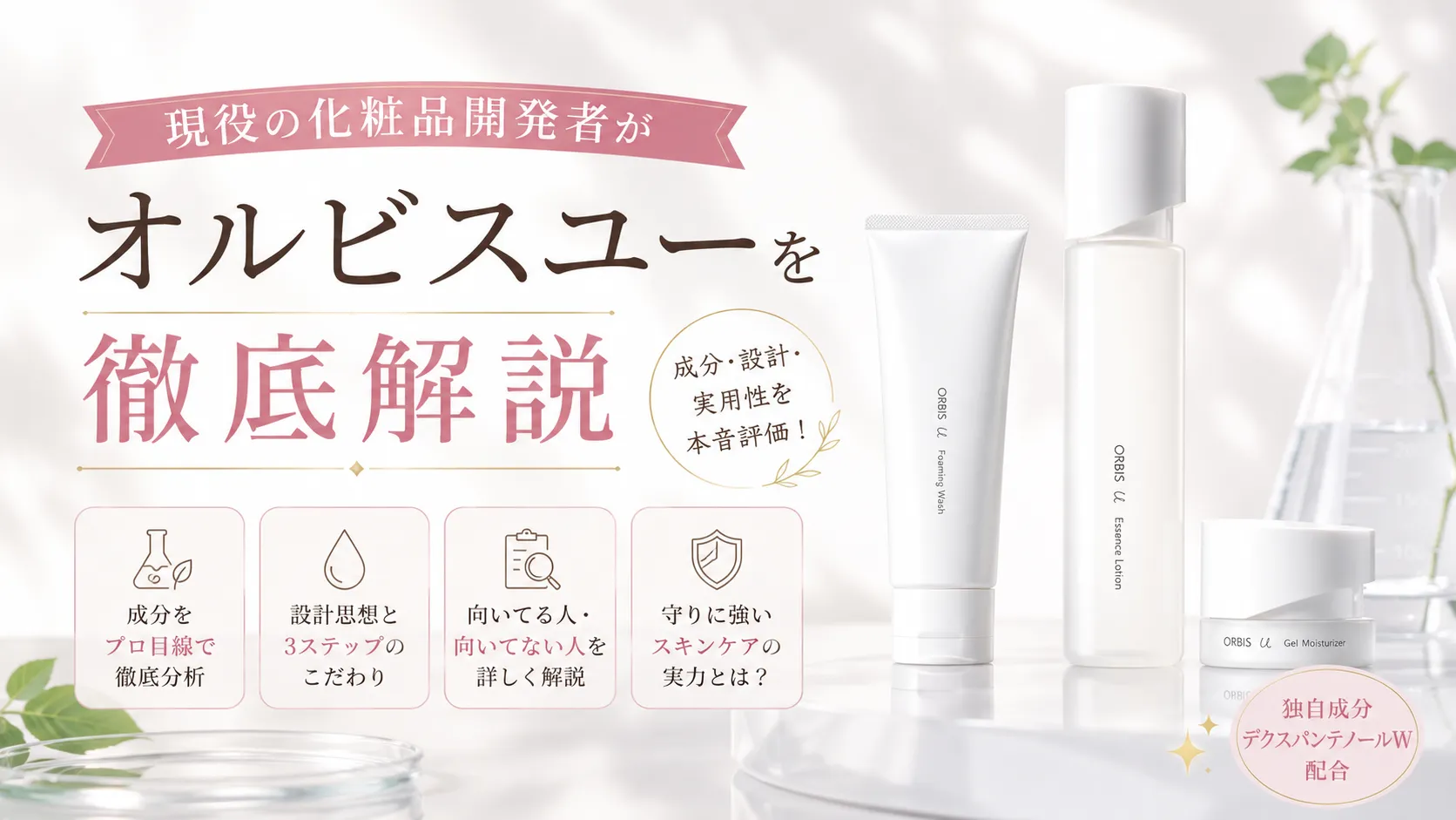 オルビスユー　特徴　徹底解説
