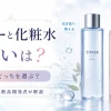 トナーと化粧水の違い