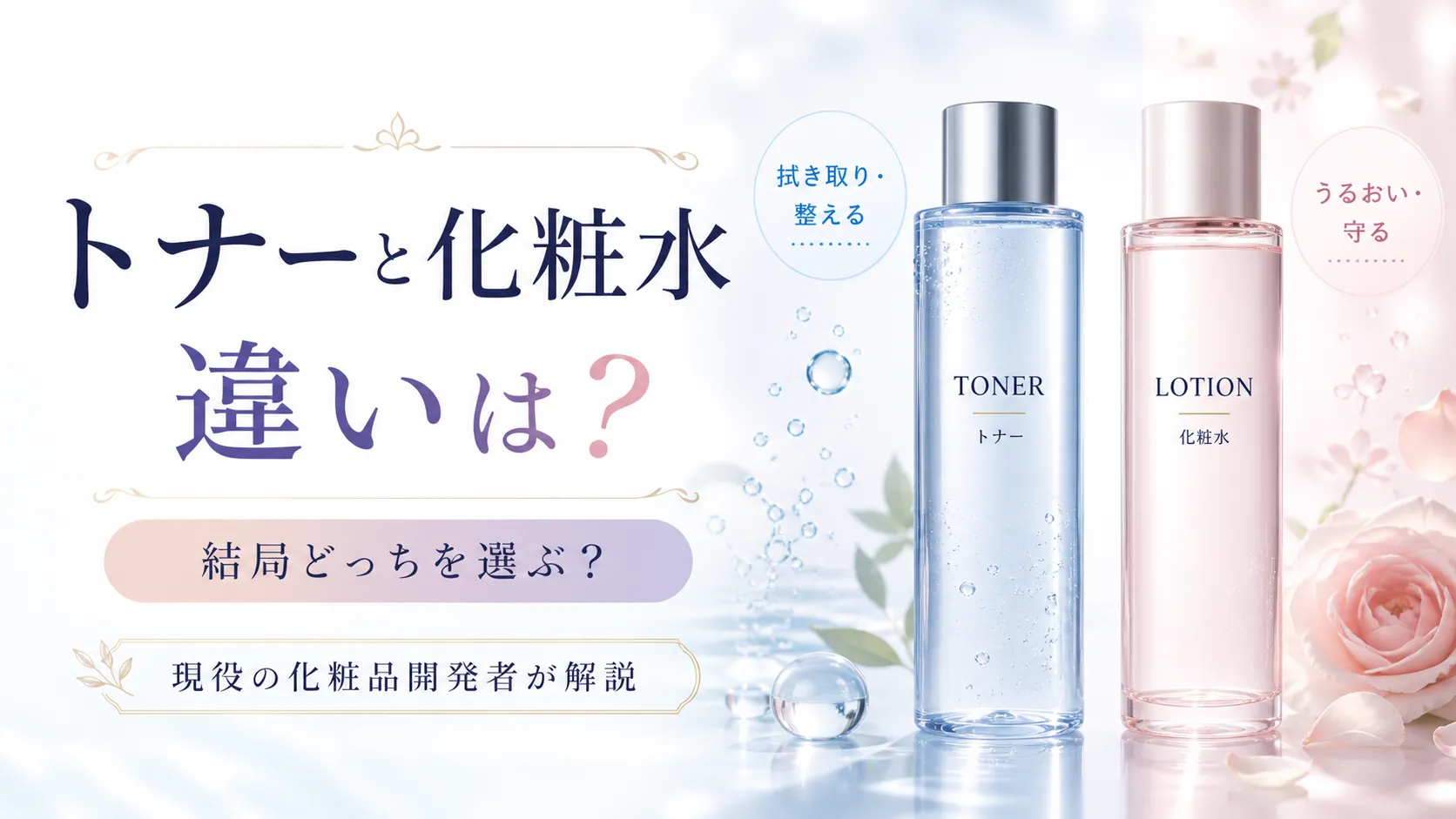 トナーと化粧水の違い