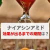 ナイアシンアミド効果出るまで