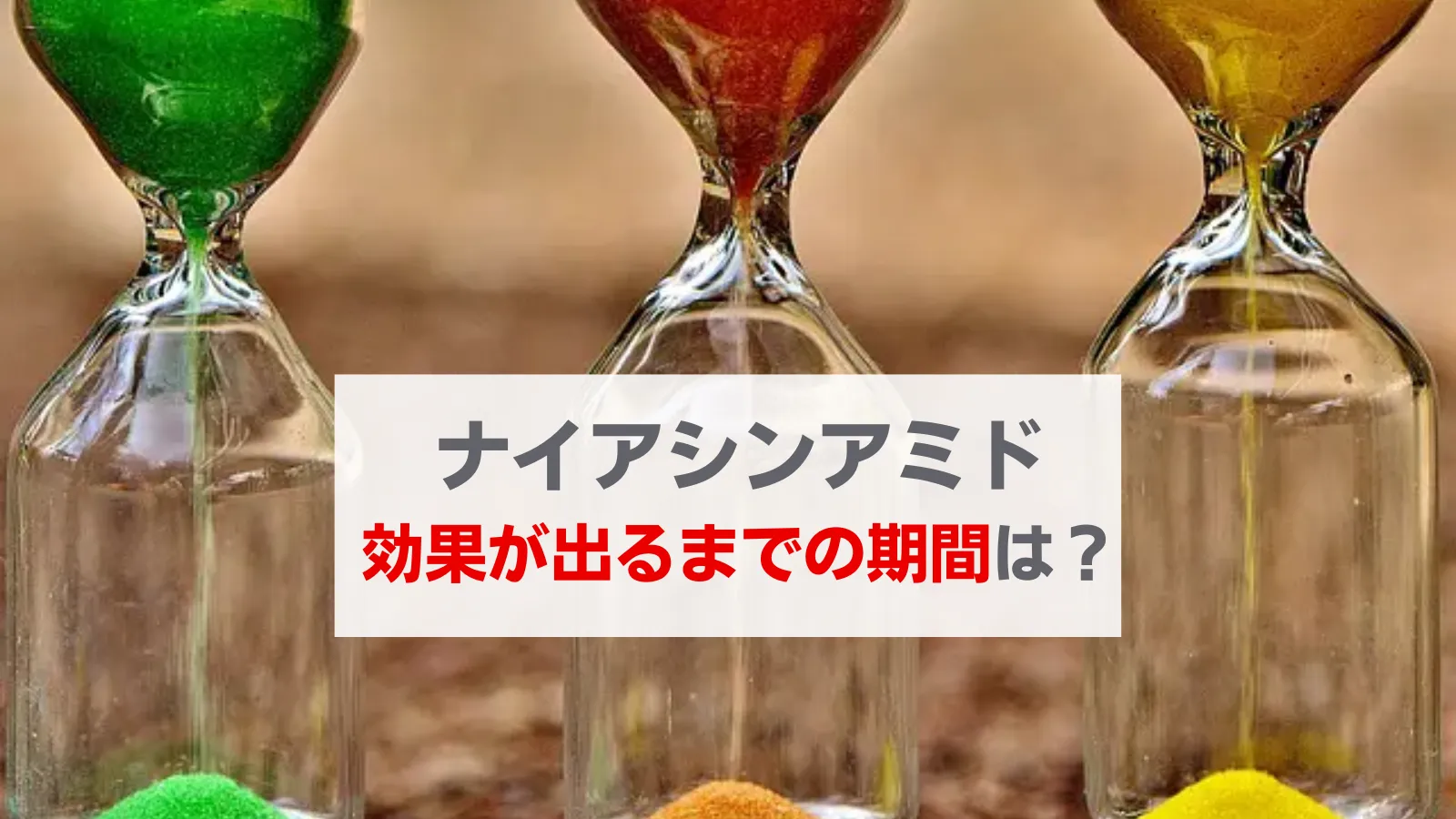 ナイアシンアミド効果出るまで
