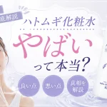 ハトムギ化粧水　やばい