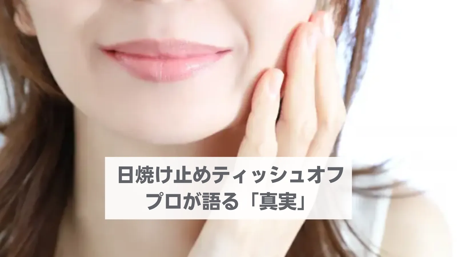 日焼け止めティッシュオフ