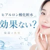 ヒアルロン酸化粧水 効果ない