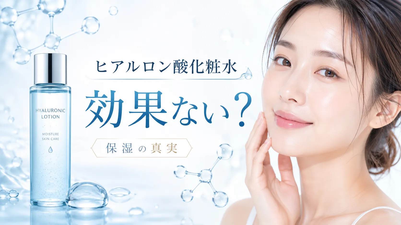 ヒアルロン酸化粧水 効果ない