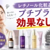 レチノール化粧品 プチプラは効果なし