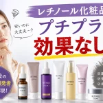 レチノール化粧品 プチプラは効果なし