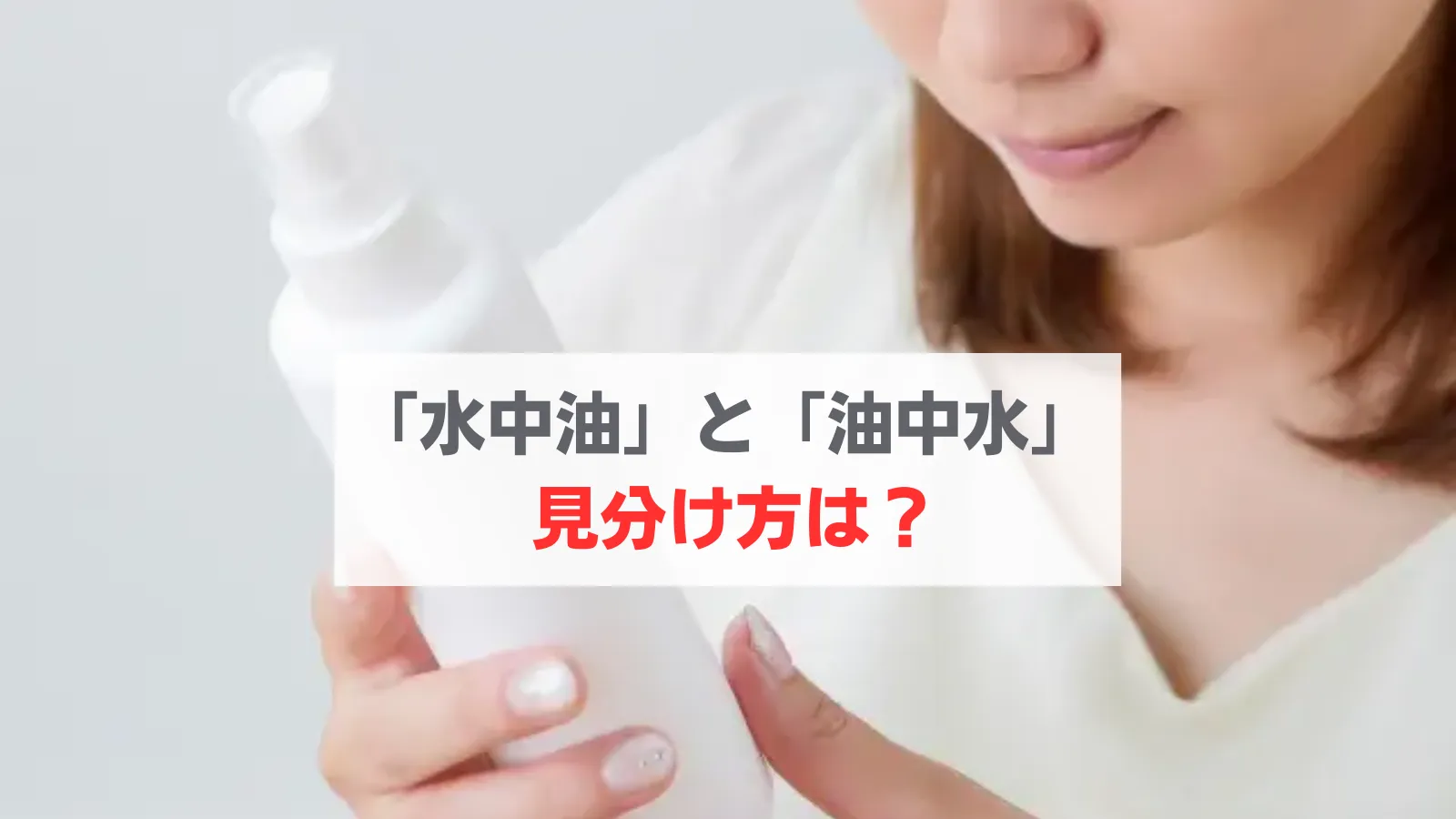 水中油と油中水