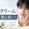 BBクリーム メンズ 肌に悪い
