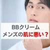 BBクリーム メンズ 肌に悪い