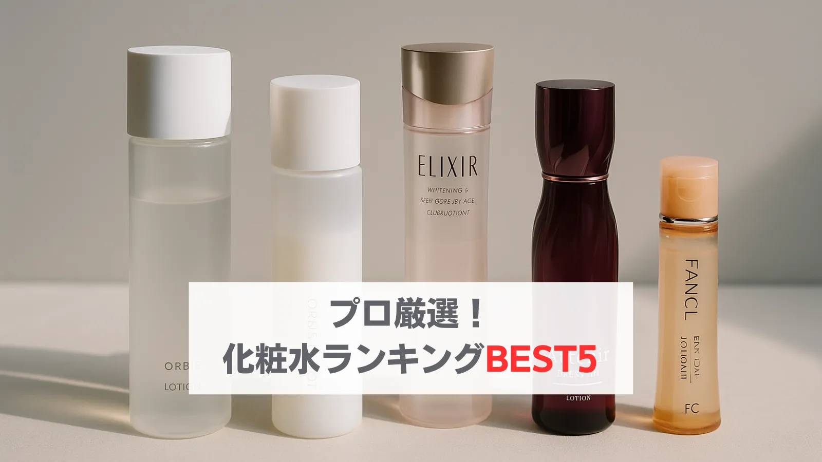化粧品開発者が選ぶ技術力抜群の化粧水