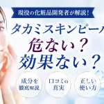 タカミスキンピール 危ない　効果ない