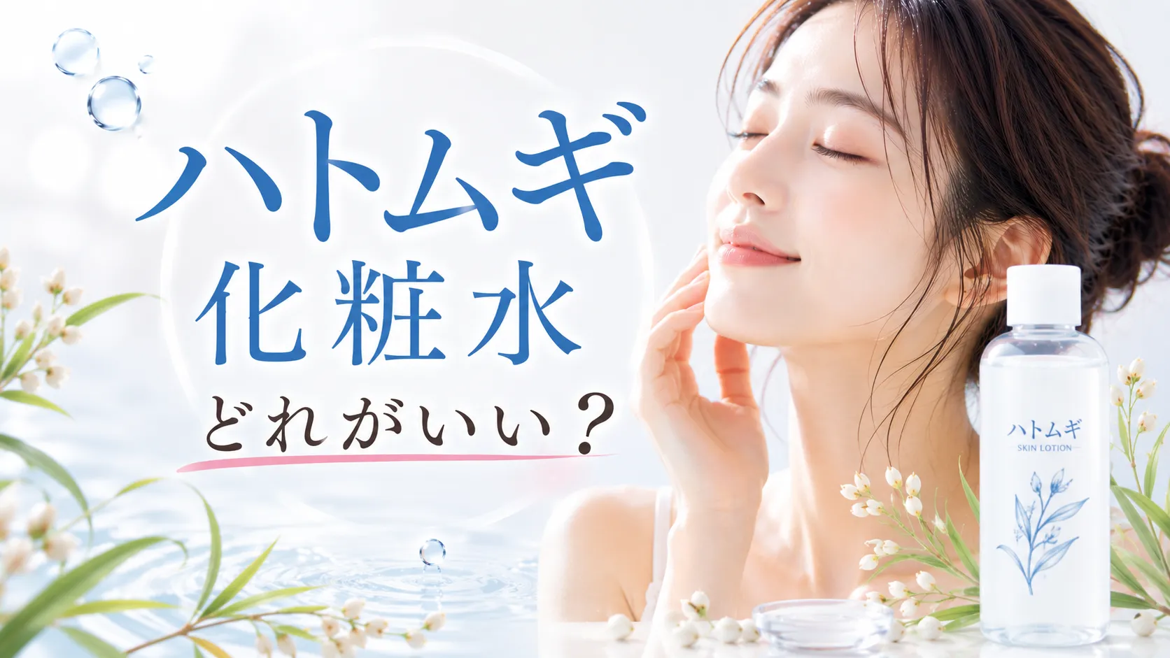 ハトムギ化粧水どれがいい
